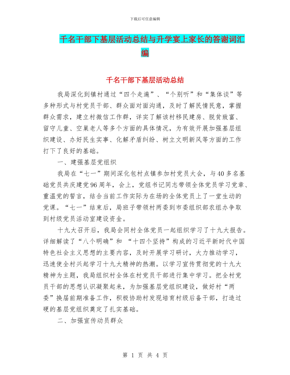 千名干部下基层活动总结与升学宴上家长的答谢词汇编_第1页