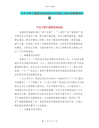 千名干部下基层活动总结与升学宴上家长的答谢词汇编