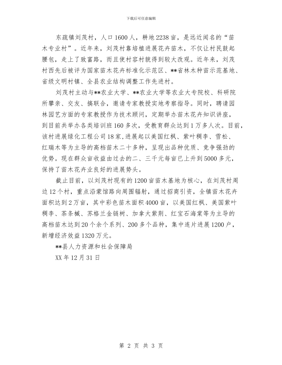 千村引智项目发展情况汇报与升学宴上家长的答谢词汇编_第2页