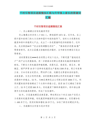 千村引智项目发展情况汇报与升学宴上家长的答谢词汇编