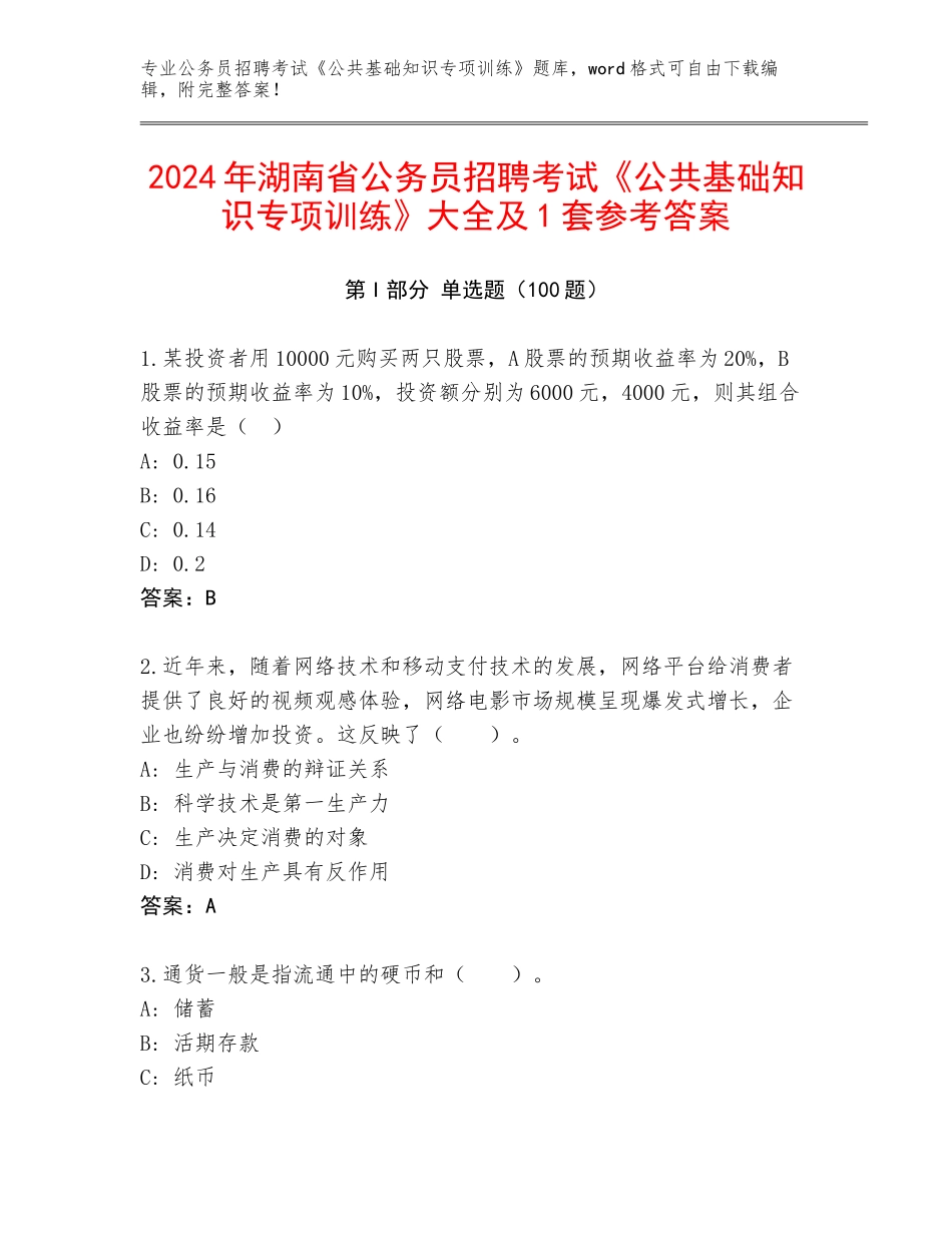 2024年湖南省公务员招聘考试《公共基础知识专项训练》大全及1套参考答案_第1页