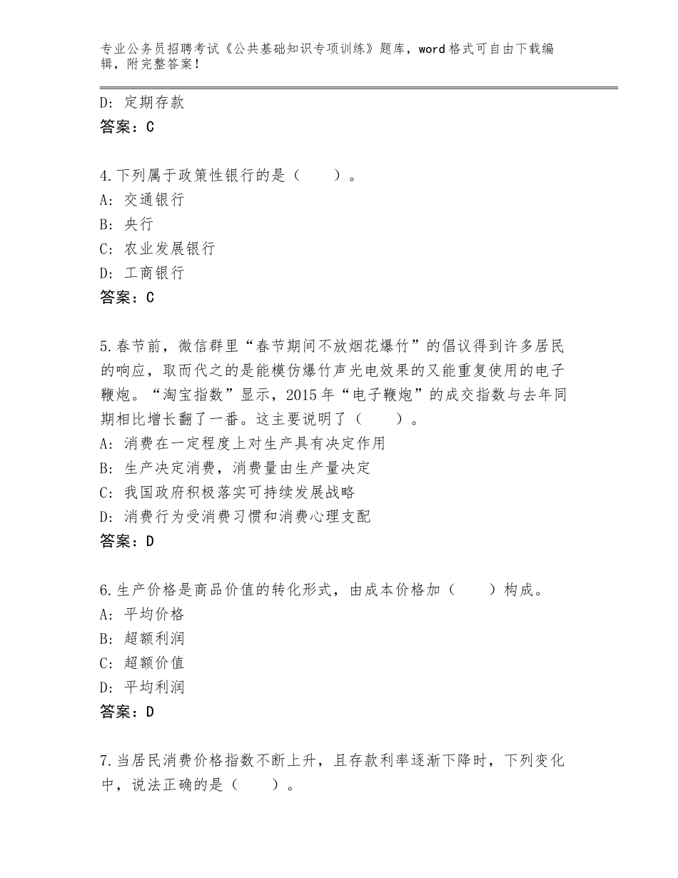 2024年湖南省公务员招聘考试《公共基础知识专项训练》大全及1套参考答案_第2页