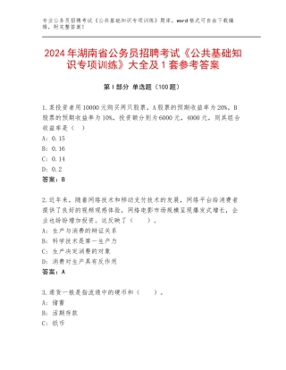 2024年湖南省公务员招聘考试《公共基础知识专项训练》大全及1套参考答案