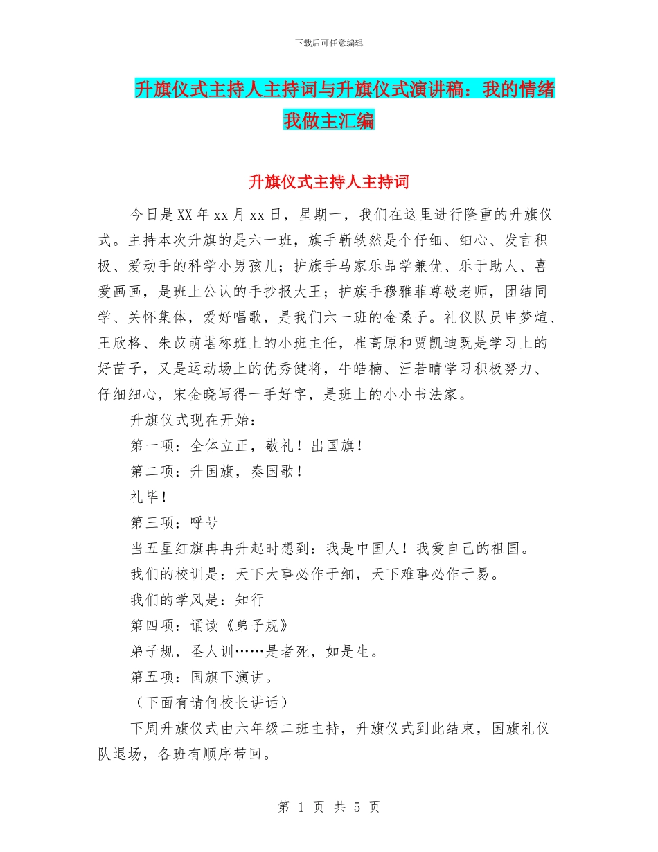 升旗仪式主持人主持词与升旗仪式演讲稿：我的情绪我做主汇编_第1页