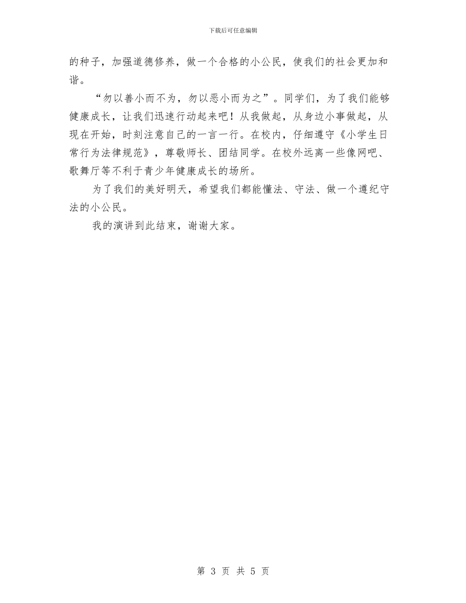 升旗仪式主持人主持词与升旗仪式演讲稿：我的情绪我做主汇编_第3页