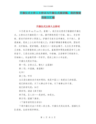 升旗仪式主持人主持词与升旗仪式演讲稿：我的情绪我做主汇编