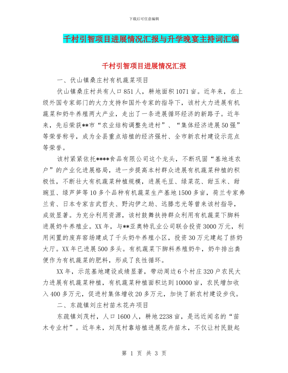 千村引智项目发展情况汇报与升学晚宴主持词汇编_第1页