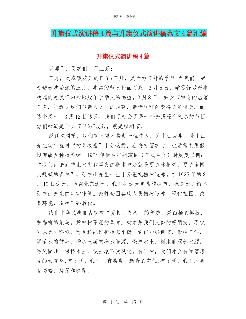 升旗仪式演讲稿4篇与升旗仪式演讲稿范文4篇汇编_第1页