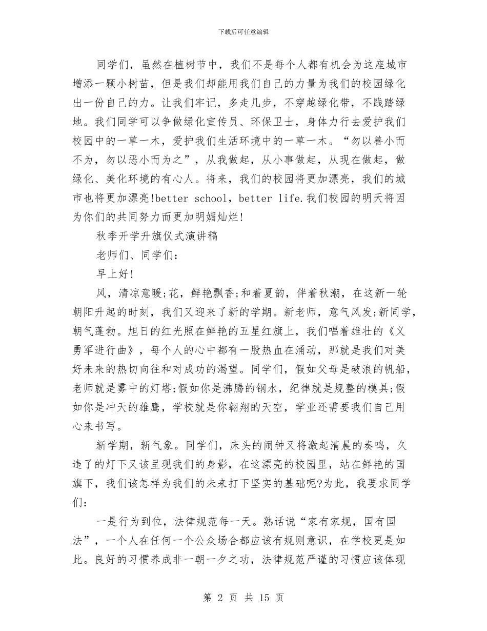 升旗仪式演讲稿4篇与升旗仪式演讲稿范文4篇汇编_第2页