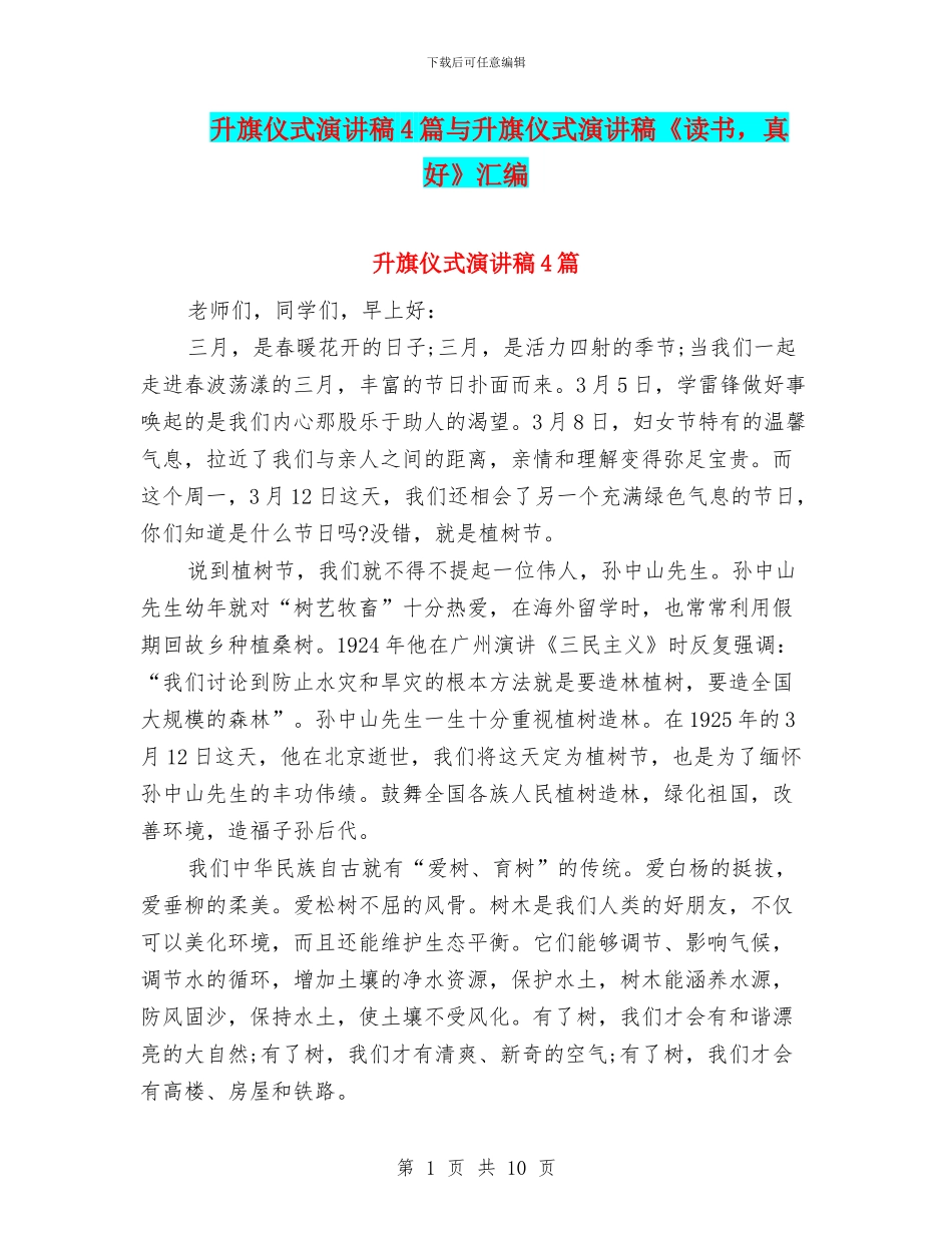 升旗仪式演讲稿4篇与升旗仪式演讲稿《读书_第1页