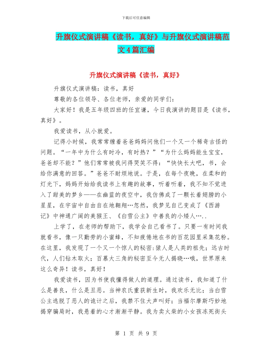 升旗仪式演讲稿《读书-真好》与升旗仪式演讲稿范文4篇汇编_第1页