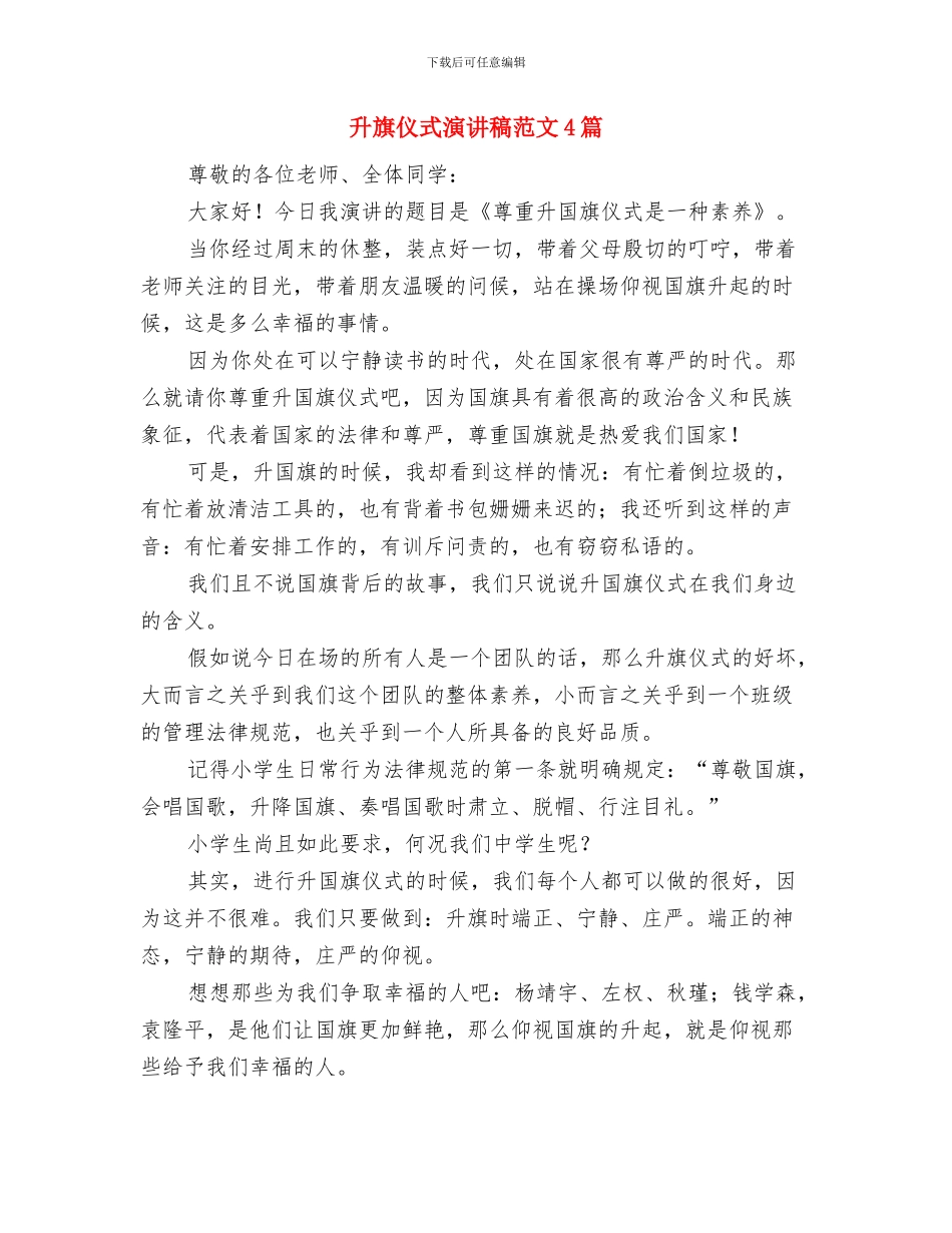 升旗仪式演讲稿《读书-真好》与升旗仪式演讲稿范文4篇汇编_第3页