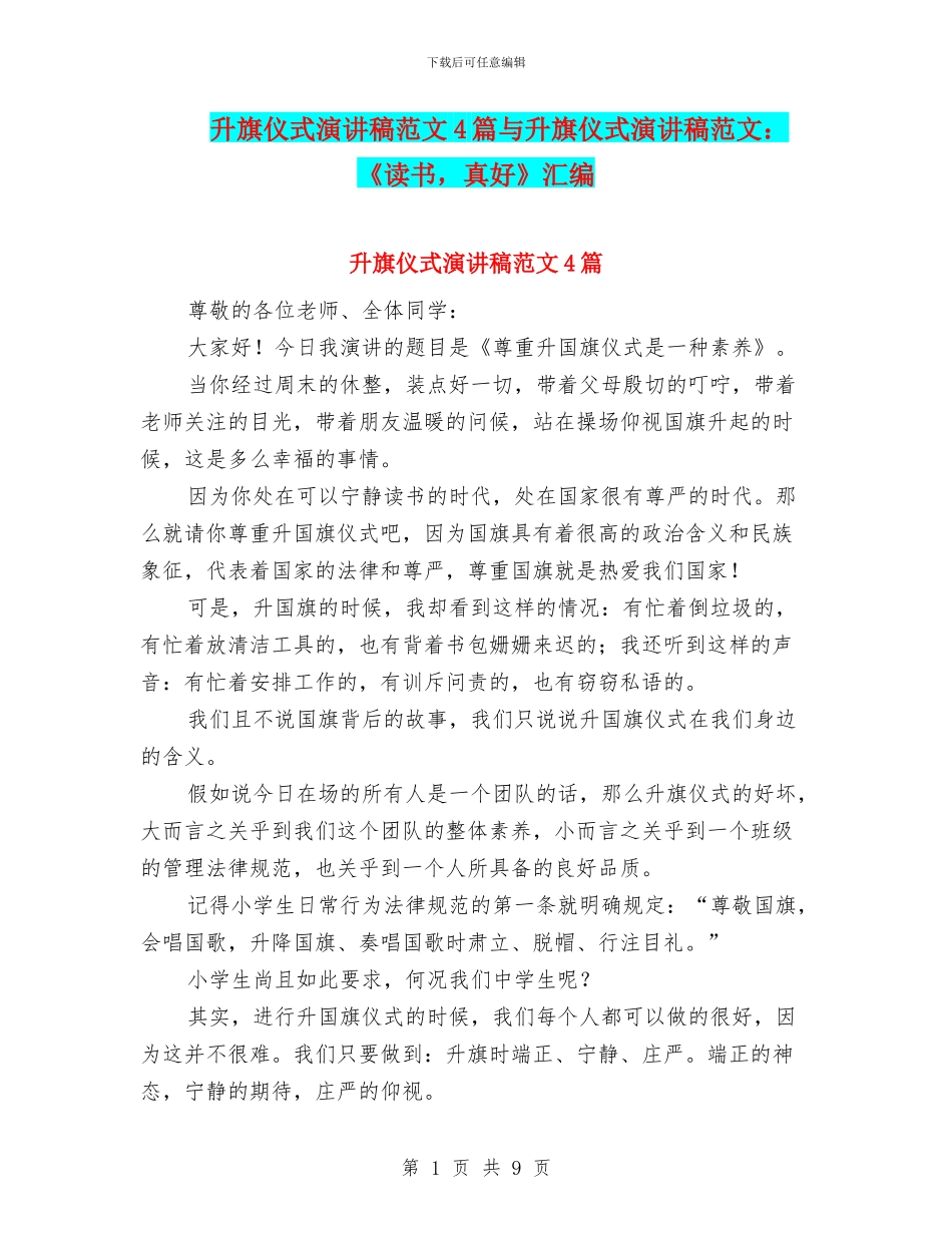 升旗仪式演讲稿范文4篇与升旗仪式演讲稿范文：《读书_第1页