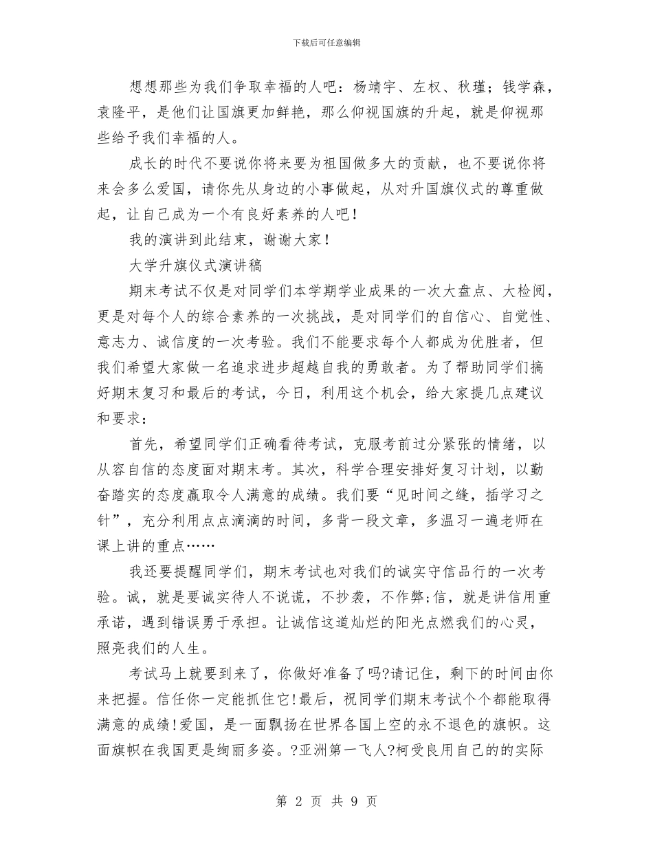 升旗仪式演讲稿范文4篇与升旗仪式演讲稿范文：《读书_第2页