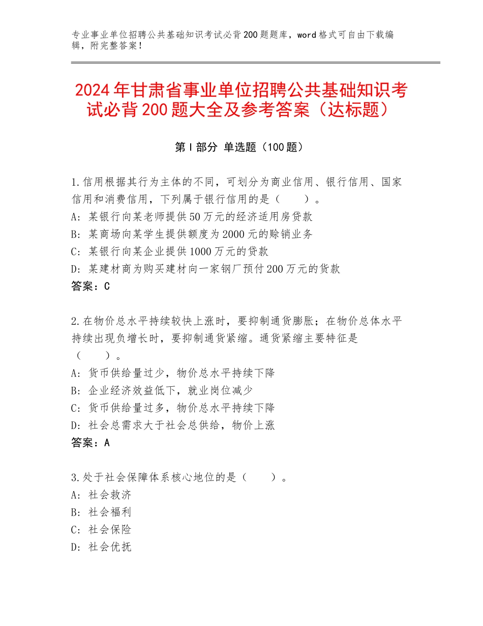 2024年甘肃省事业单位招聘公共基础知识考试必背200题大全及参考答案（达标题）_第1页