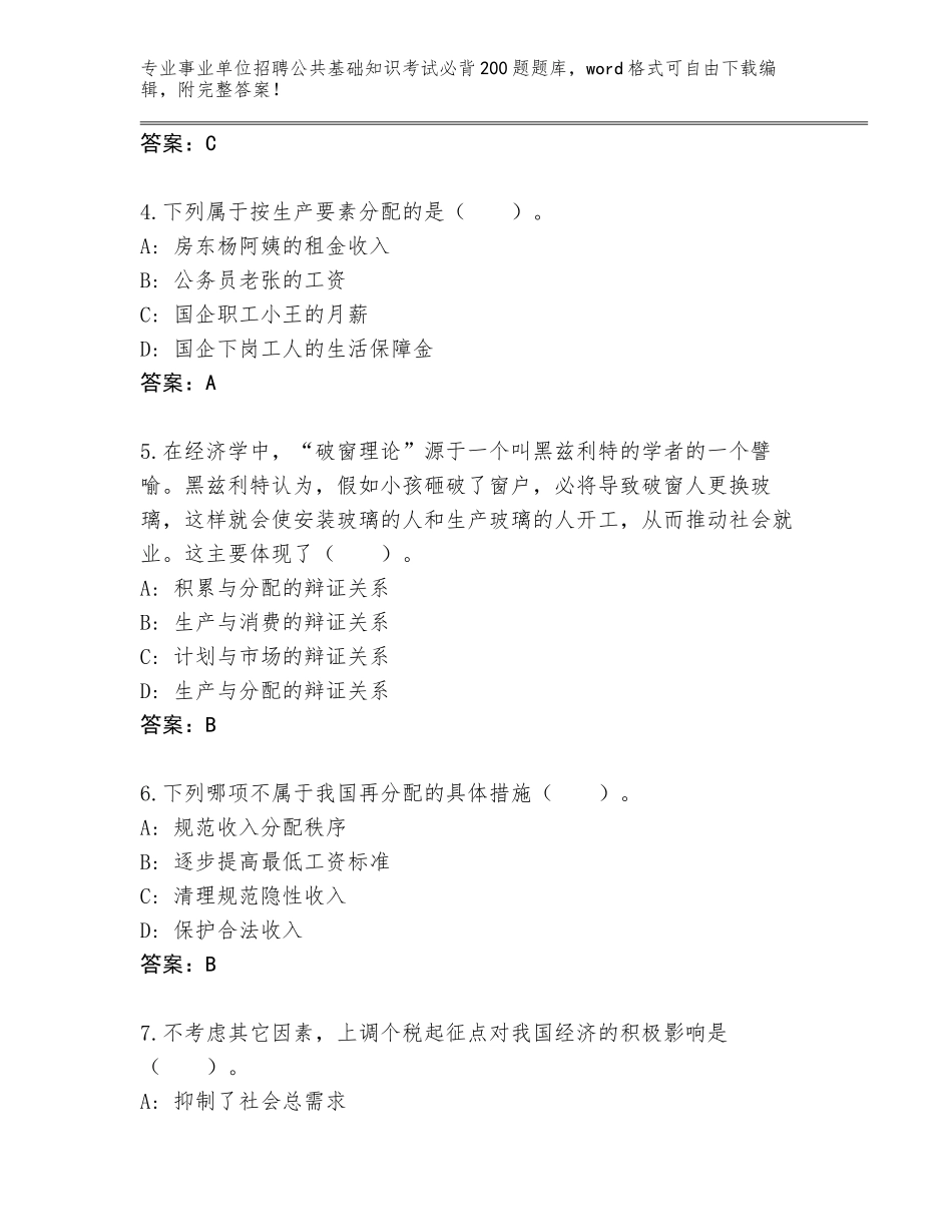 2024年甘肃省事业单位招聘公共基础知识考试必背200题大全及参考答案（达标题）_第2页