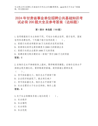 2024年甘肃省事业单位招聘公共基础知识考试必背200题大全及参考答案（达标题）