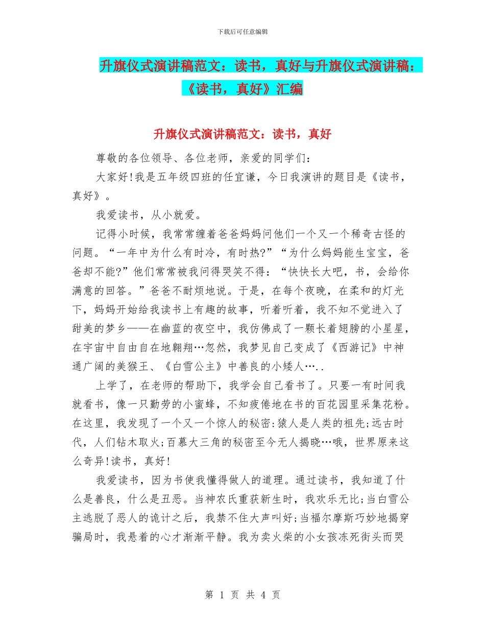 升旗仪式演讲稿范文：读书-真好与升旗仪式演讲稿：《读书-真好》汇编_第1页
