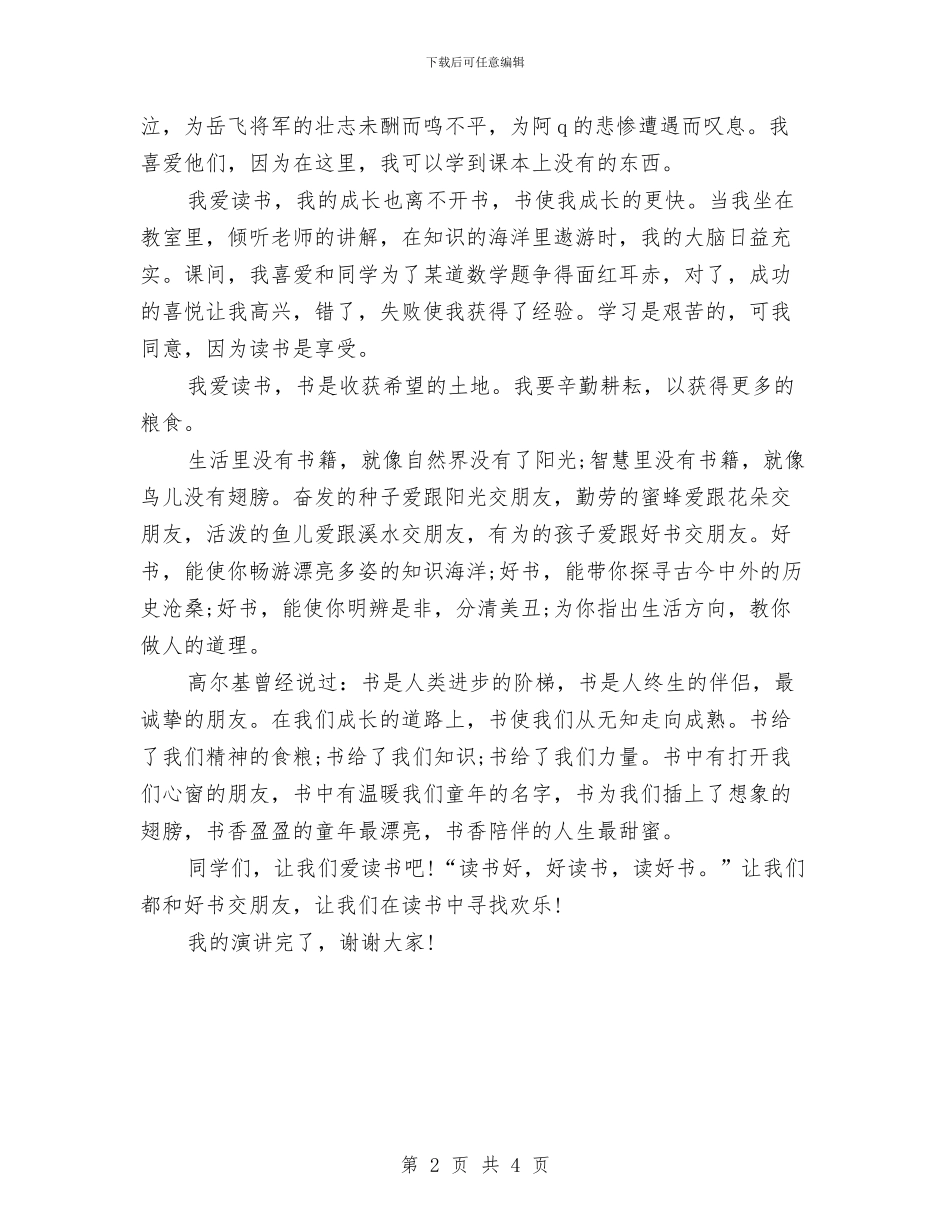 升旗仪式演讲稿范文：读书-真好与升旗仪式演讲稿：《读书-真好》汇编_第2页