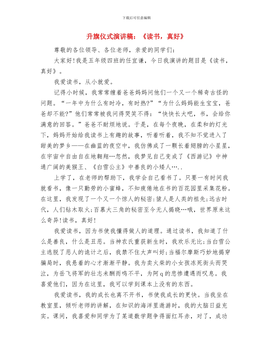 升旗仪式演讲稿范文：读书-真好与升旗仪式演讲稿：《读书-真好》汇编_第3页