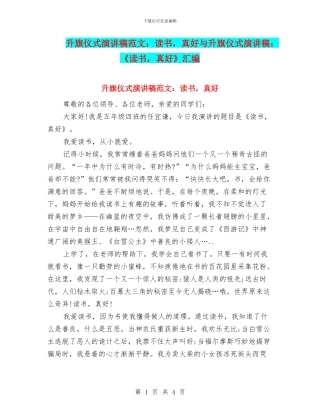 升旗仪式演讲稿范文：读书-真好与升旗仪式演讲稿：《读书-真好》汇编
