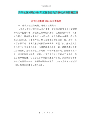 升平社区妇联2024年工作总结与升旗仪式讲话稿汇编