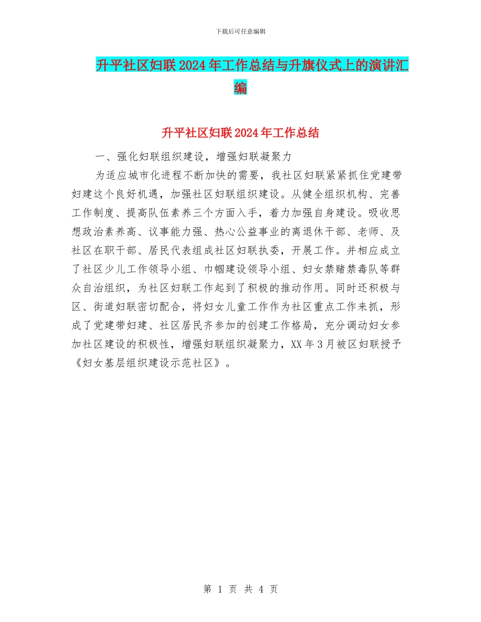 升平社区妇联2024年工作总结与升旗仪式上的演讲汇编_第1页