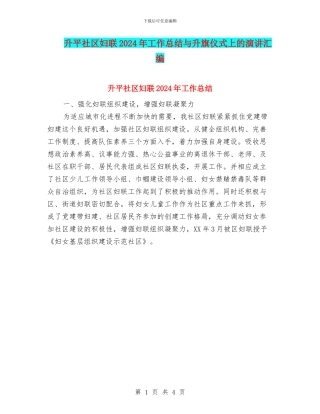升平社区妇联2024年工作总结与升旗仪式上的演讲汇编