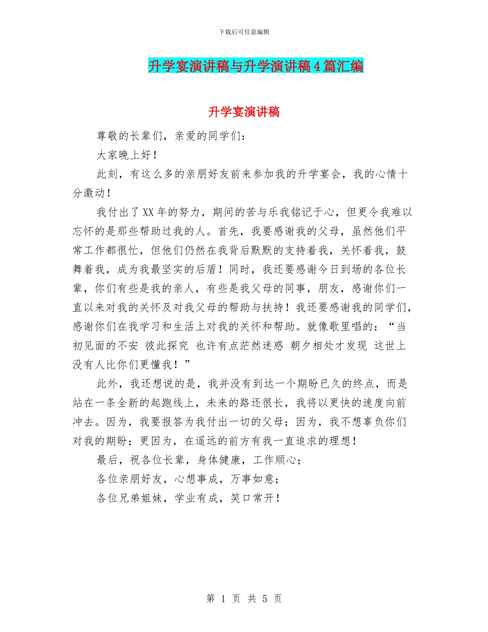 升学宴演讲稿与升学演讲稿4篇汇编_第1页