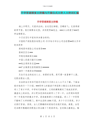 升学答谢酒宴主持稿与升旗仪式主持人主持词汇编