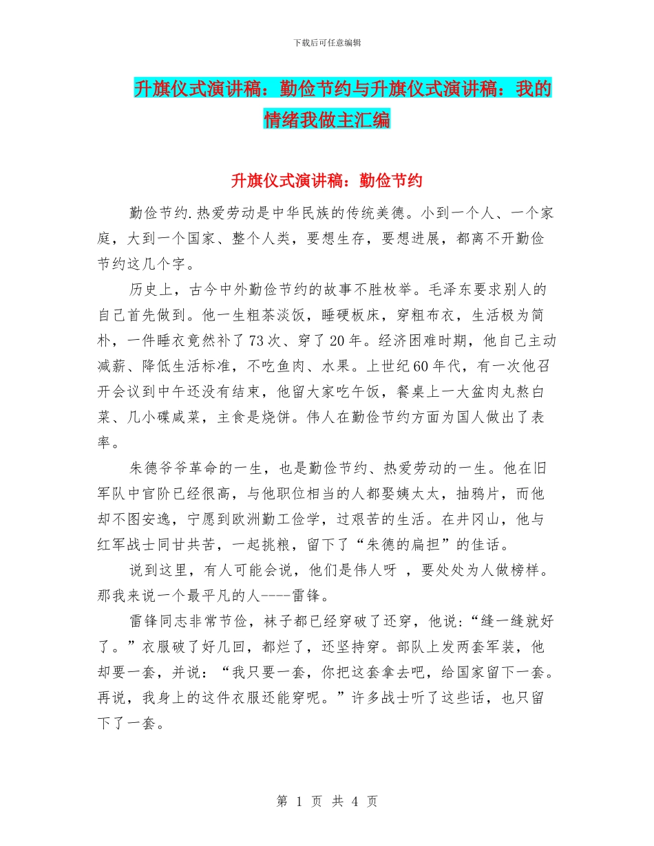 升旗仪式演讲稿：勤俭节约与升旗仪式演讲稿：我的情绪我做主汇编_第1页