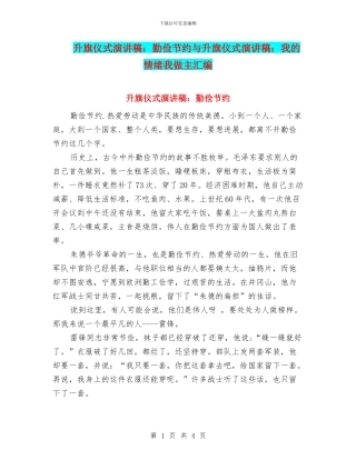 升旗仪式演讲稿：勤俭节约与升旗仪式演讲稿：我的情绪我做主汇编