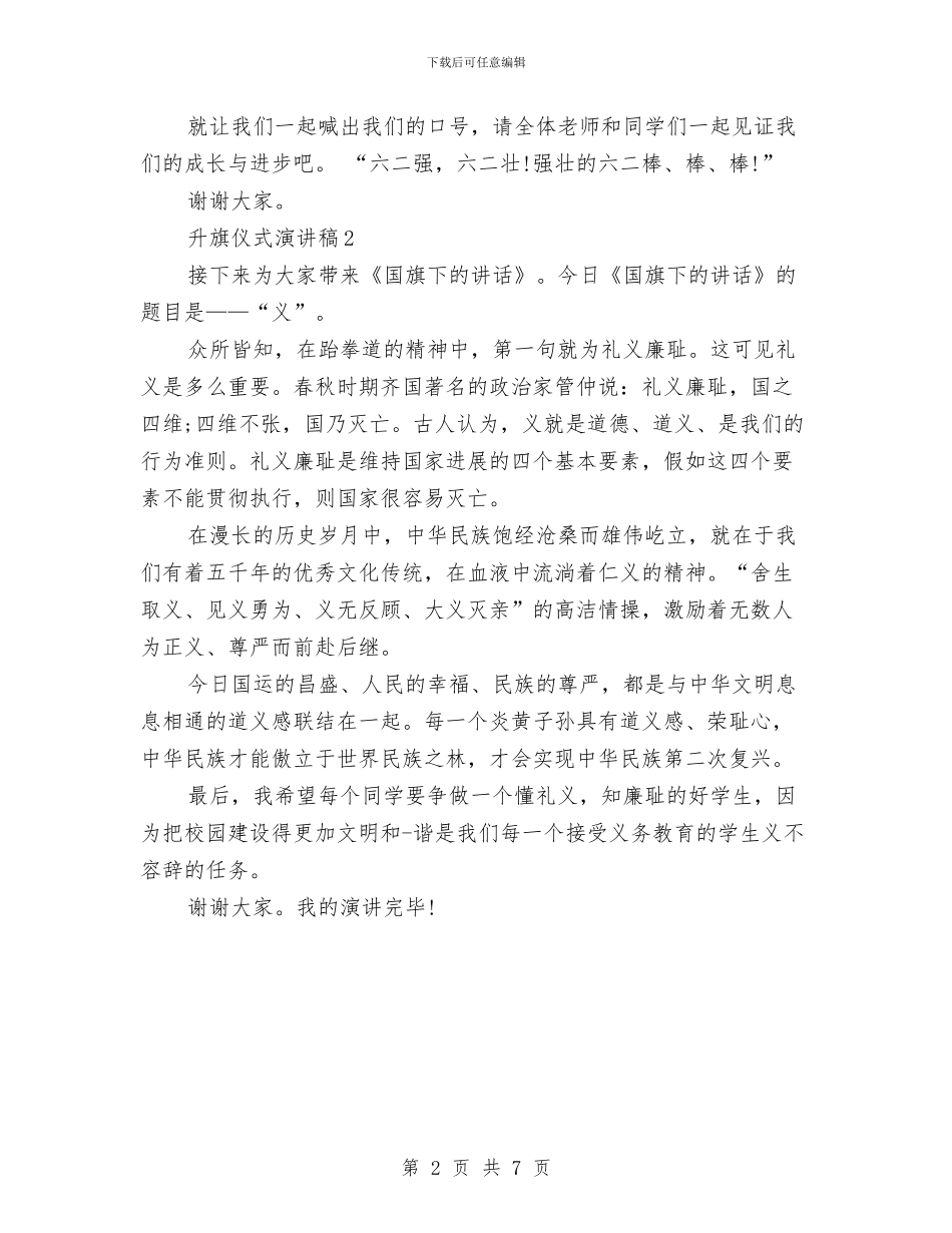 升旗仪式的演讲稿与升旗仪式的演讲稿2篇汇编_第2页