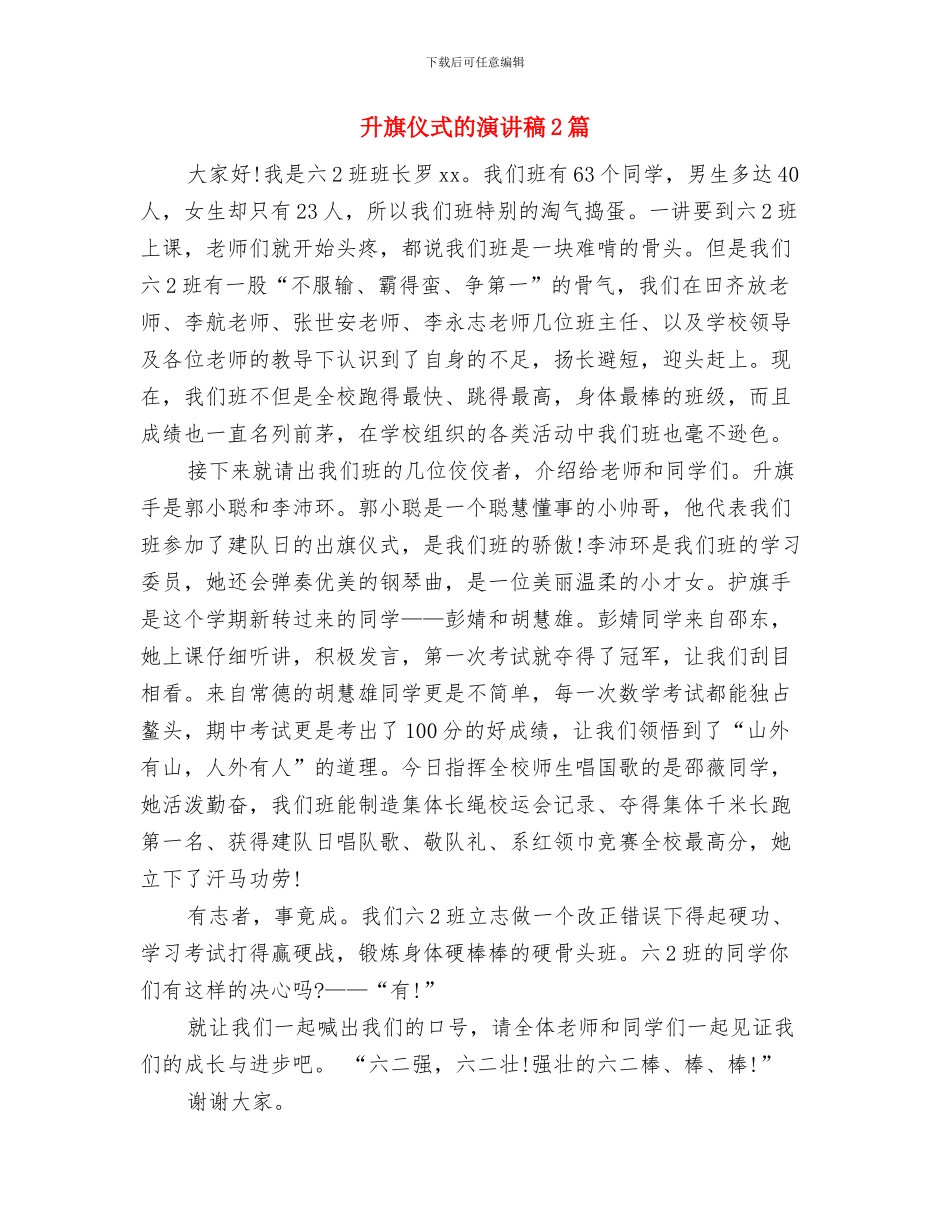 升旗仪式的演讲稿与升旗仪式的演讲稿2篇汇编_第3页