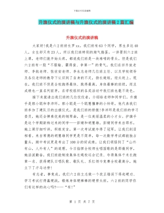 升旗仪式的演讲稿与升旗仪式的演讲稿2篇汇编