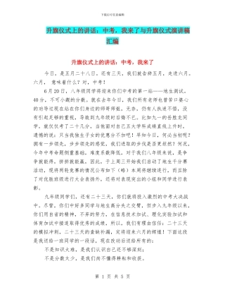 升旗仪式上的讲话：中考