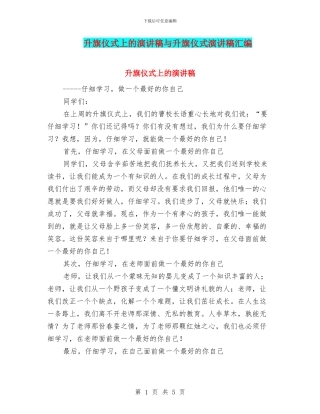 升旗仪式上的演讲稿与升旗仪式演讲稿汇编