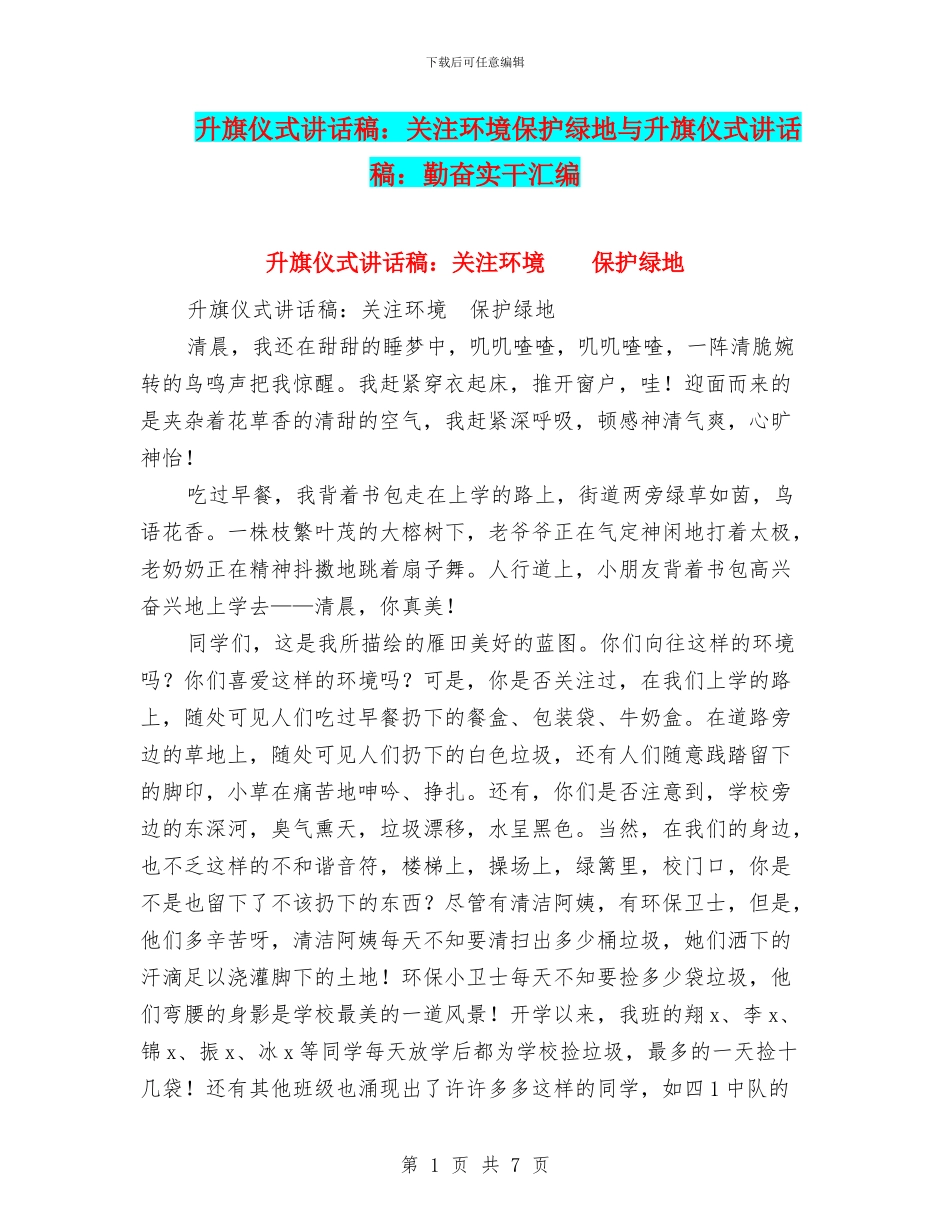 升旗仪式讲话稿：关注环境保护绿地与升旗仪式讲话稿：勤奋实干汇编_第1页