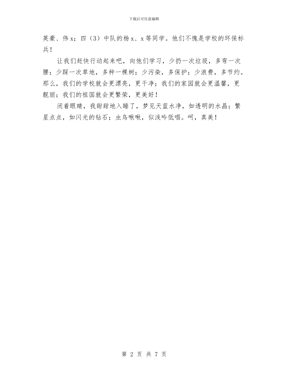 升旗仪式讲话稿：关注环境保护绿地与升旗仪式讲话稿：勤奋实干汇编_第2页