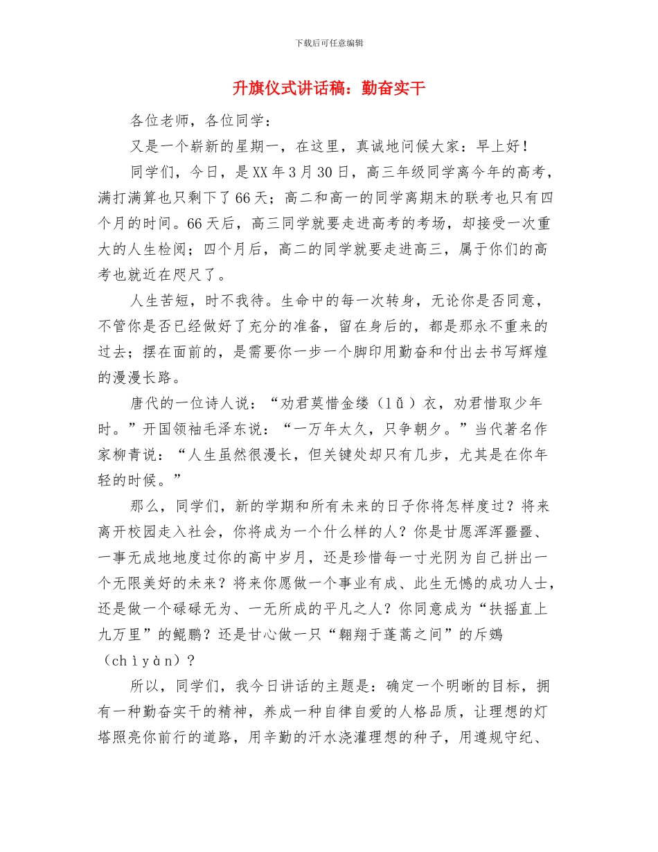 升旗仪式讲话稿：关注环境保护绿地与升旗仪式讲话稿：勤奋实干汇编_第3页