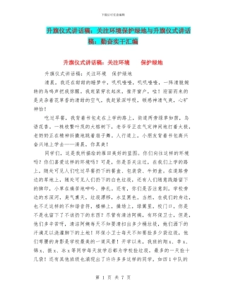 升旗仪式讲话稿：关注环境保护绿地与升旗仪式讲话稿：勤奋实干汇编