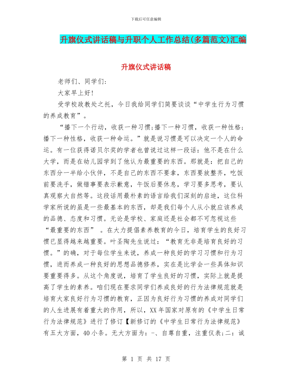 升旗仪式讲话稿与升职个人工作总结汇编_第1页
