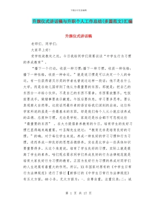 升旗仪式讲话稿与升职个人工作总结汇编