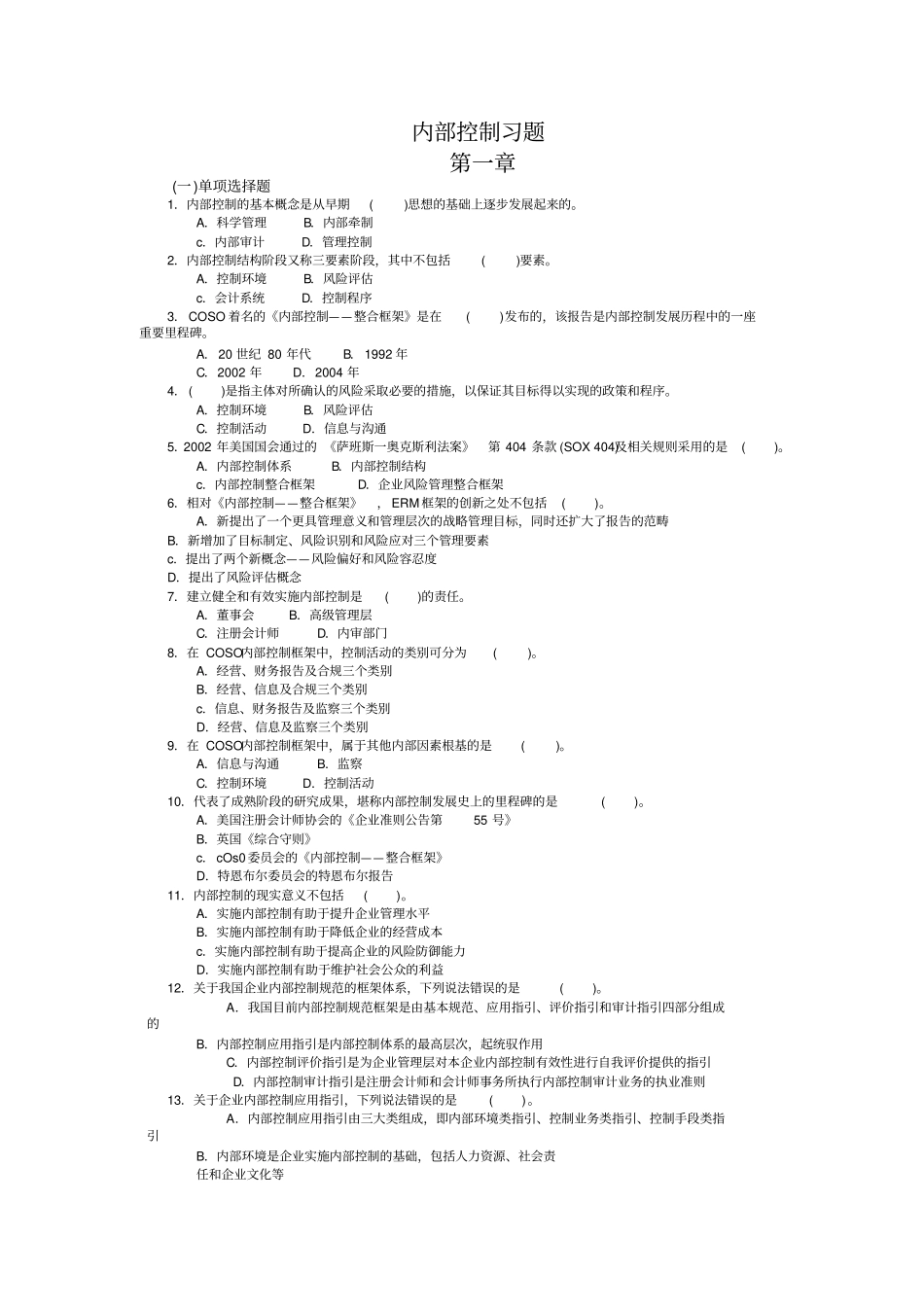 内部控制习题及案例带答案_第1页