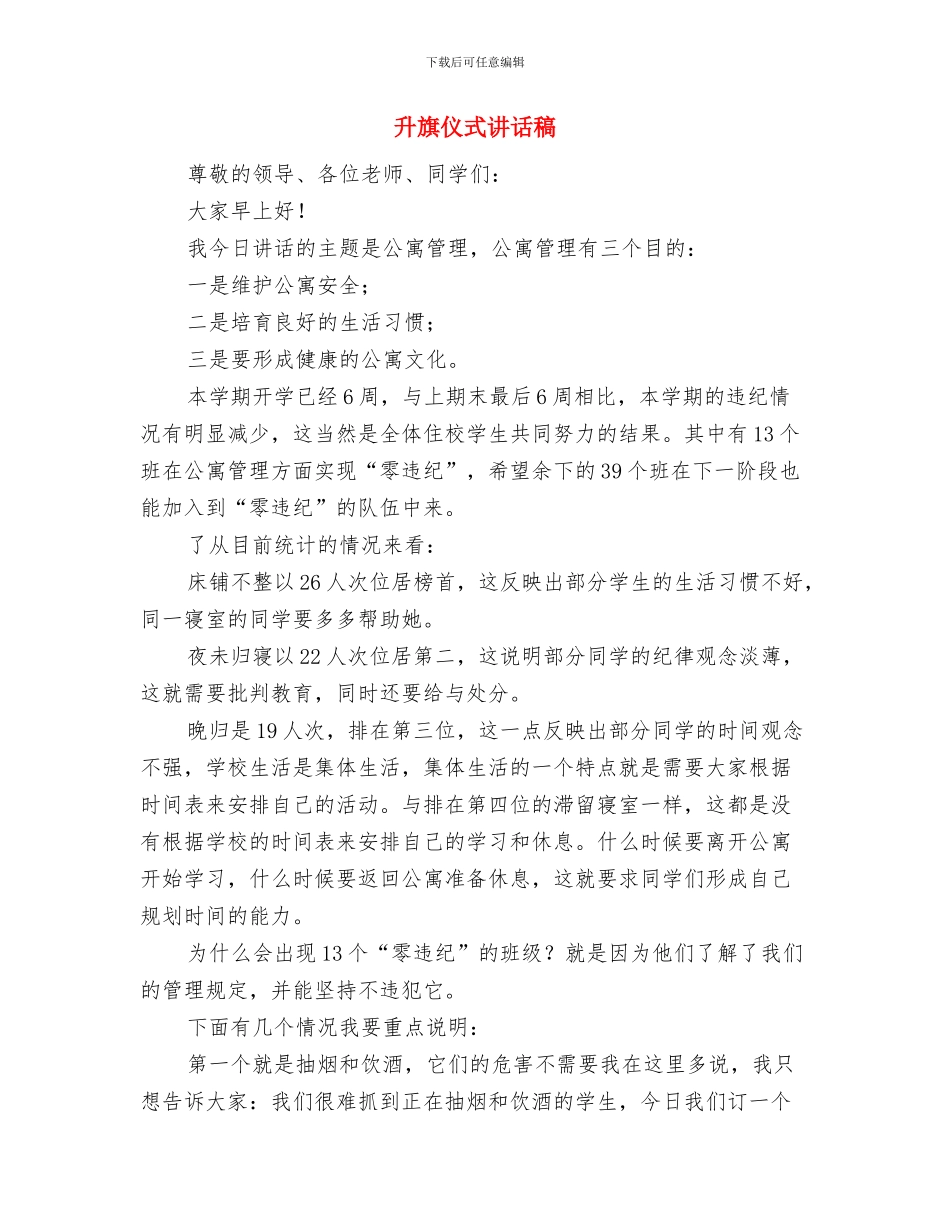 升旗仪式的演讲稿与升旗仪式讲话稿汇编_第3页