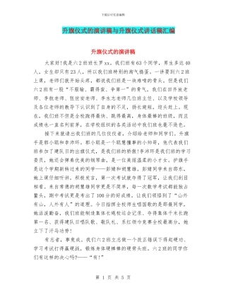 升旗仪式的演讲稿与升旗仪式讲话稿汇编