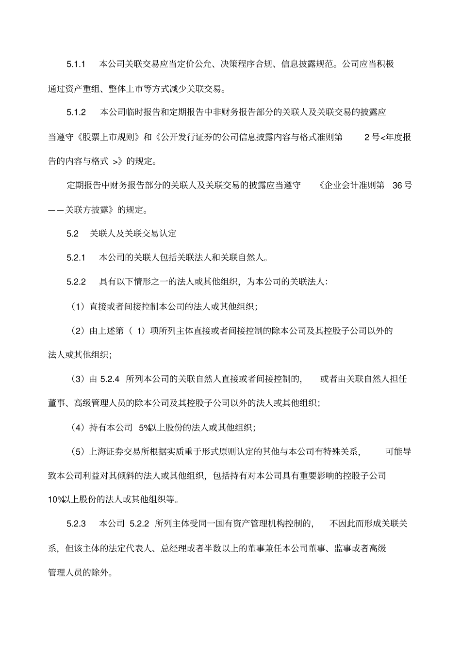 内部控制关联交易管理制度_第2页