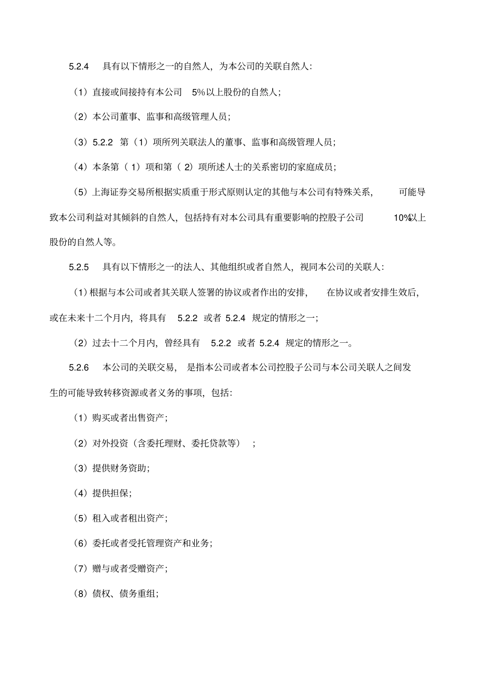 内部控制关联交易管理制度_第3页