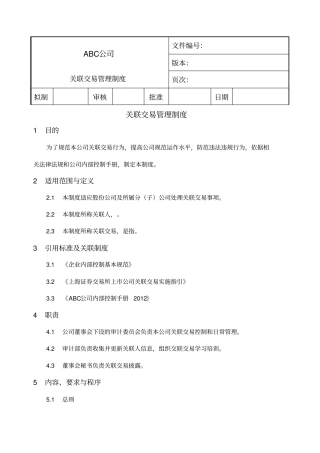 内部控制关联交易管理制度