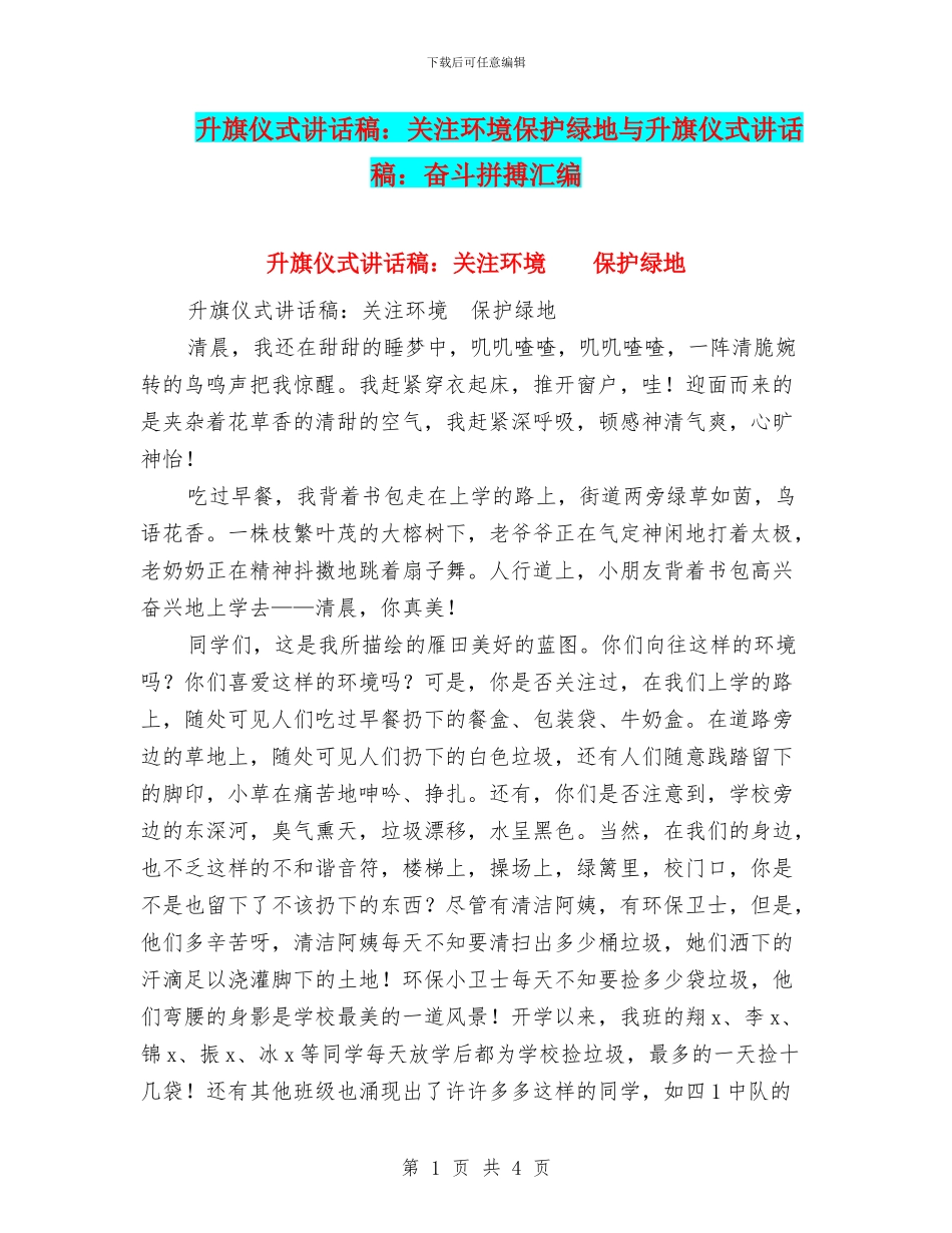 升旗仪式讲话稿：关注环境保护绿地与升旗仪式讲话稿：奋斗拼搏汇编_第1页